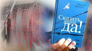 Если потерял смысл жизни — Сказать жизни