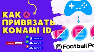 Як прив'язати KONAMI ID / Як отримати Efootball points / EFOOTBALL PES 2022