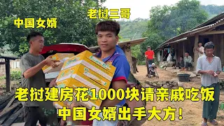 給老撾丈母娘家建房，請親戚吃飯，中國女婿出手，酒水管夠！