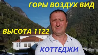 Обзор КП Высота 1122 между Адлером и Красной Поляной. Коттеджный поселок с видом на горы.