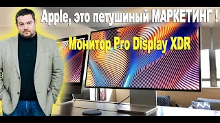 Apple, это петушиный МАРКЕТИНГ ! Монитор Pro Display XDR