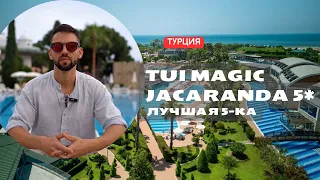 Обзор отеля Tui Magic Life Jacaranda 5* Отель 10/10 Турция - Сиде #turkey #side #обзоротеля