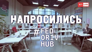 Напросились в FEDORIV Hub