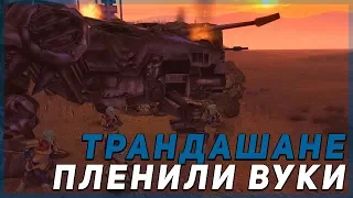 ТРАНДАШАНЕ ВЗЯЛИ В ПЛЕН ВУКИ | АТАКА РЕСПУБЛИКИ | Men of War: Assault Squad 2 Galaxy at War