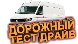 🚐Дорожный тест драйв Volkswagen Crafter 2019| Test drive Volkswagen Crafter 2019