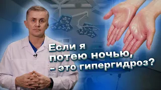 Если я потею ночью, - это гипергидроз?