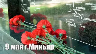 Миньяр 9 мая