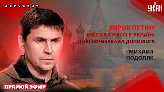 ПОДОЛЯК: Вибух у Кремлі! США дали зелене світло. ЗСУ озброїли до зубів. Зникнення Путіна | LIVE