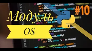 МОДУЛЬ OS// PYTHON для  Начинающих