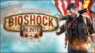 Прохождение Bioshock infinite часть 1: прибытие