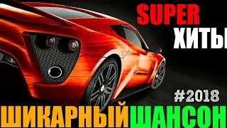 Шикарный Шансон 2018 - супер сборник жанровых шансон песен!