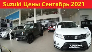 Suzuki Цены Сентябрь 2021