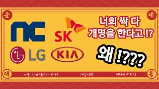 [이야기경제] O O 때문에 이름 바꾸는 회사들 / 기아 / SK / 앤씨소프트 / LG (Feat. 남조선폭파집단)