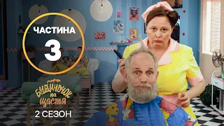 Серіал Будиночок на щастя 2 сезон: 17–24 серії | КРАЩИЙ СЕРІАЛ | СІМЕЙНА КОМЕДІЯ | СЕРІАЛ УКРАЇНИ