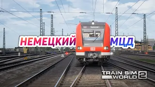 МЦД В ГЕРМАНИИ? В Train Sim World 2 [Hauptstrecke München]