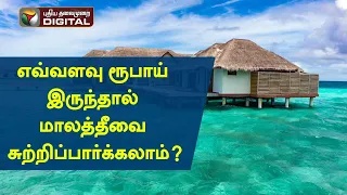 எவ்வளவு ரூபாய் இருந்தால் மாலத்தீவை சுற்றிப்பார்க்கலாம்?  | Maldives | Tourism