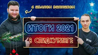 ИТОГИ 2021 ГОДА В МИРЕ СПИДКУБИНГА с Иваном Винником и Игорем Тарасовым