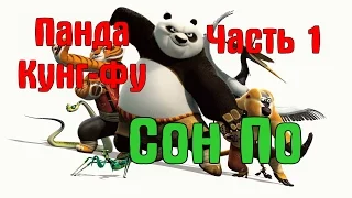 Панда Кунг-Фу. Прохождение игры. Сон По. Часть 1.