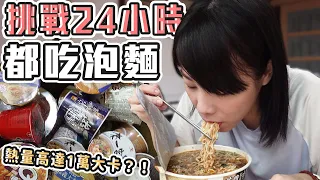 挑戰24小時從早到晚都吃泡麵！熱量高達1萬大卡？！ (大食い/먹방/Mukbang)｜路路LULU