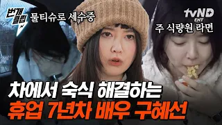 [#우아한인생] 충격💥 구혜선 차에서 숙식 해결? 성대 복학 후 노숙자(?) 신세가 된 우리의 금잔디 | #번개클립