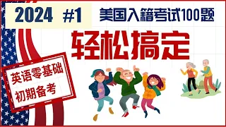 美国入籍100题👍👍👍适用于英语零基础人士初期备考.要求:大致能听懂100个问题,并能大声准确地说出答案.可点击视频下方说明处的"展开",再点击某一个重要时刻,即可小单元循环.