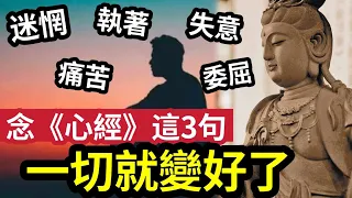 #佛禪 一聽就懂了！越早知道越好《心經》修練奧義！當你「累了/煩了/痛了/委屈了」就默念「心經這3句話」一切自然變好！佛經上記載一個「最無與倫比的」神通光明！和它背後「咒語的秘密」