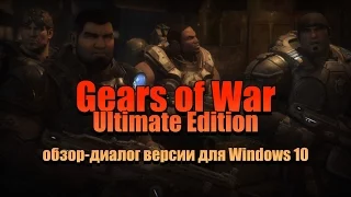 Gears of War: Ultimate Edition - обзор-диалог