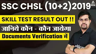 SSC CHSL (10+2) 2019 | Skill Test Result Out !! जानिये कौन - कौन जायेगा Documents Verification में |