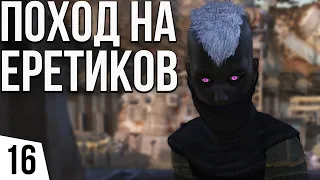 ПОХОД НА ЕРЕТИКОВ | #16 Kenshi Святая Нация