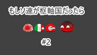 ポーランドボール　もしソ連が枢軸国だったら　#2