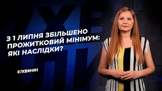 З 1 липня збільшено прожитковий мінімум: які наслідки? №57(288)02.07.21|Увеличен прожиточный минимум