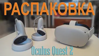 Oculus Quest 2 | VR шлем | Распаковка