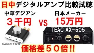 【価格差50倍！3千円ELEGIANT F900S VS 15万円TEAC AX-505】『FX-AUDIO FX502J-S』VS『S.M.S.L DA-8s』ブラインドテスト [No.112]