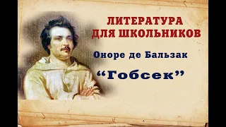 Оноре де Бальзак "Гобсек" - читает И.В.Варзина