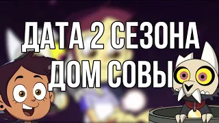 Дата 2 сезона Дом Совы!