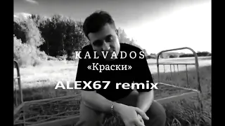 Kalvados - Краски (ALEX67 remix)