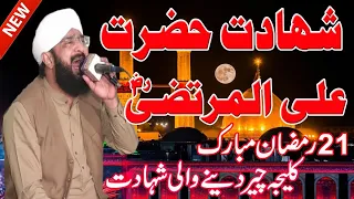 Shahadat Hazrat Ali R.A Sher Khuda Haidr e Qarar||Hafiz Imran Aasi New Bayan 2022|by Aasi tv92