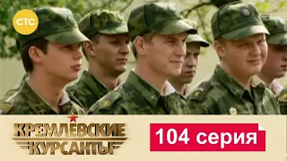 Кремлевские Курсанты | Сезон 1 | Серия 104