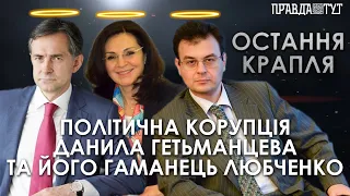 Остання крапля: Політична корупція Данила Гетьманцева та його гаманець Любченко