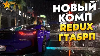 КУПИЛ НОВЫЙ КОМП, ПОСТАВИЛ REDUX НА ГТА 5 РП, 2K, PROMO - TAXI