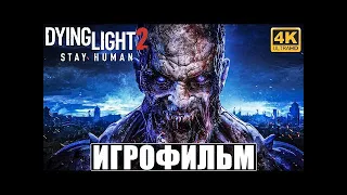 ИГРОФИЛЬМ DYING LIGHT 2 STAY HUMAN [720p] ➤ Полное Прохождение Игры ➤ Даинг Лайт 2 Без Комментариев