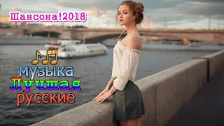 Шансона!2018 Очень приятно послушать ✿ Песни за душу берут! ✿ сборник русские Песни популярный 2018