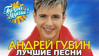 Андрей Губин - Девушки как звезды - Лучшие песни