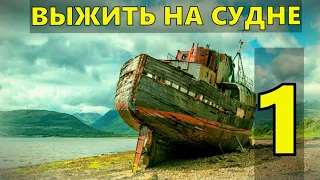 ПРИКЛЮЧЕНИЯ ВЫЖИВАНИЕ НА ВОЕННОМ КОРАБЛЕ В ШТОРМ ВЫЖИТЬ НА СУДНЕ НА ОСТРОВЕ 1