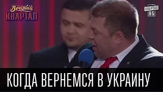 Когда вернемся в Украину |  Вечерний Квартал 21.05.2016