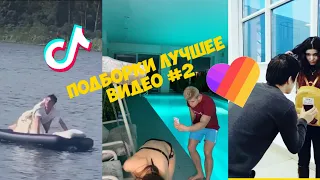 ПОДБОРКИ 🔥🔥ЛУЧШИЕ ВИДЕО ТИК ТОК И ЛАЙК 2019 | ПРИКОЛЫ Tik Tok и Like #2