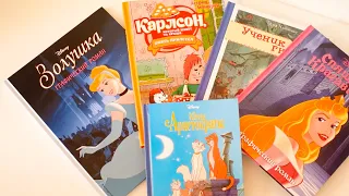 Наши книжные покупки 💜 Disney Золушка и Спящая красавица, Коты Аристократы. Карлсон и Ученик гномов