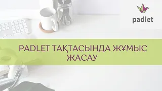 Padlet тақтасында жұмыс жасау