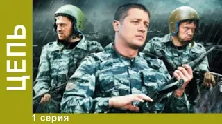 Цепь. 1 серия. Сериал. Криминальный боевик