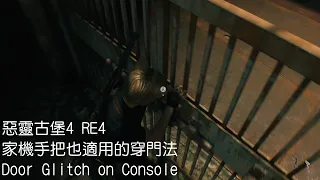 惡靈古堡4重製版 家機手把也適用的穿門法 Resident Evil 4 Remake Door Glitch on Console